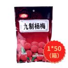 上珍果九制杨梅90g